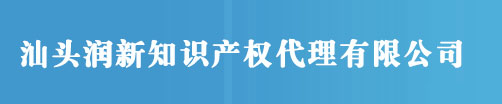 汕頭商標注冊_代理_申請